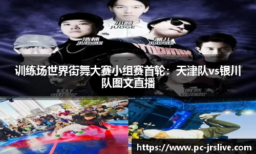 训练场世界街舞大赛小组赛首轮：天津队vs银川队图文直播
