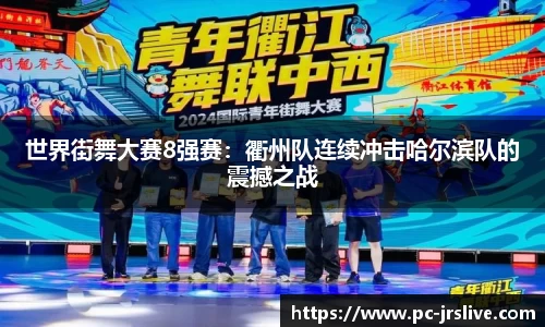 世界街舞大赛8强赛：衢州队连续冲击哈尔滨队的震撼之战