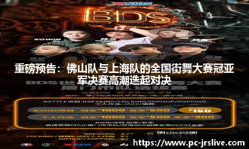 重磅预告：佛山队与上海队的全国街舞大赛冠亚军决赛高潮迭起对决