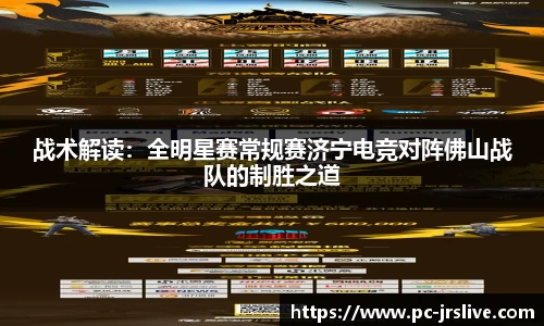 战术解读：全明星赛常规赛济宁电竞对阵佛山战队的制胜之道